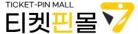 티켓핀몰 
